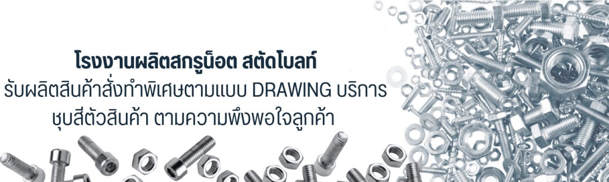 โรงงานผลิตน็อต สมุทรปราการ